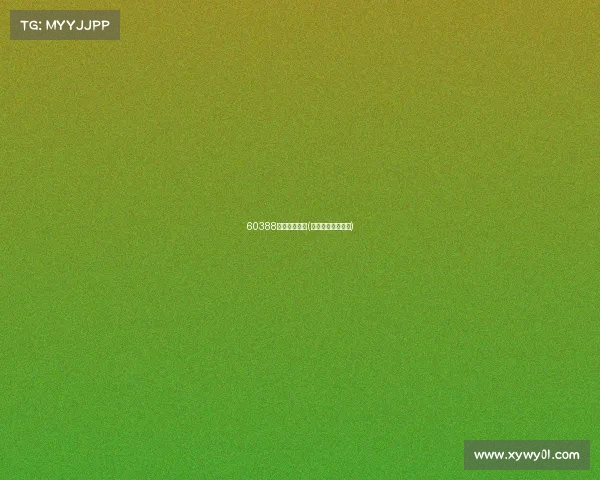 60388电子竞技大赛(电子竞技游戏赛事)