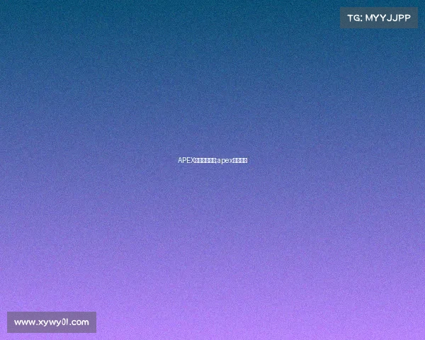 APEX电子竞技大赛;apex电竞比赛