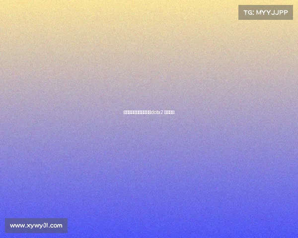 徐林森电子竞技、徐林森dota2 个人介绍 徐林森电子竞技、徐林森dota2 个人介绍